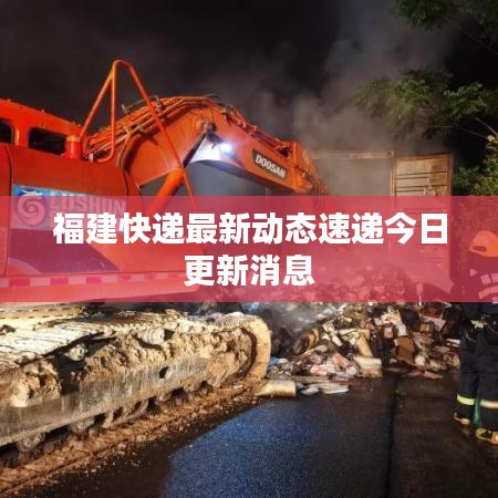福建快递最新动态速递今日更新消息