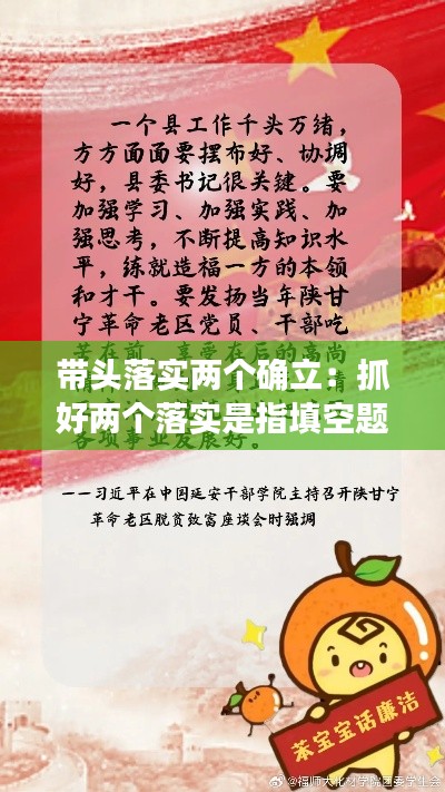 带头落实两个确立：抓好两个落实是指填空题 