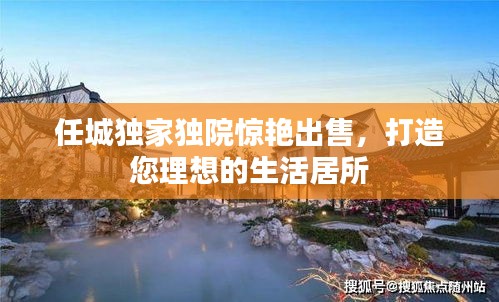 任城独家独院惊艳出售，打造您理想的生活居所