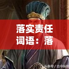 落实责任词语：落实责任的古文 