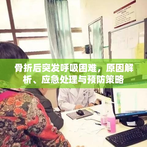 骨折后突发呼吸困难，原因解析、应急处理与预防策略