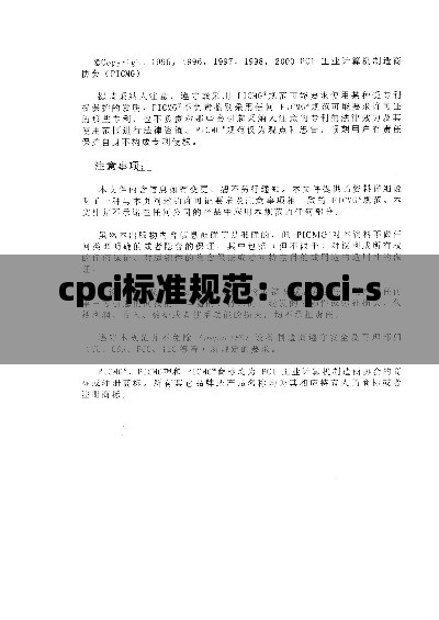 cpci标准规范：cpci-s 