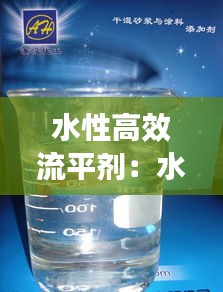 水性高效流平剂：水性流平剂在涂料中的使用 