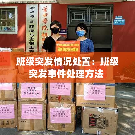 班级突发情况处置：班级突发事件处理方法 