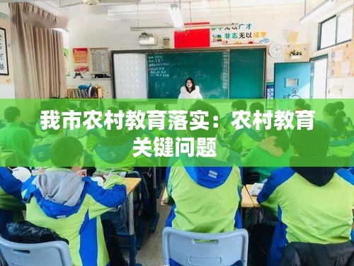 我市农村教育落实：农村教育关键问题 