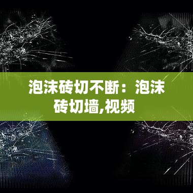 泡沫砖切不断：泡沫砖切墙,视频 