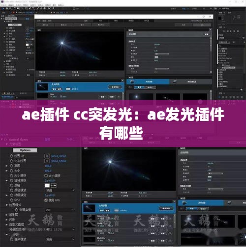 ae插件 cc突发光：ae发光插件有哪些 