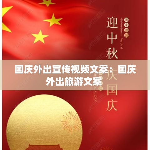 国庆外出宣传视频文案：国庆外出旅游文案 