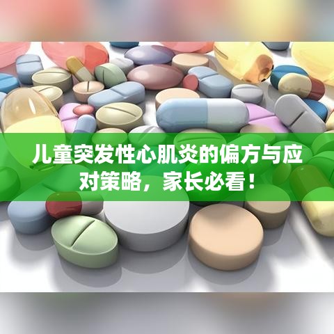 儿童突发性心肌炎的偏方与应对策略，家长必看！