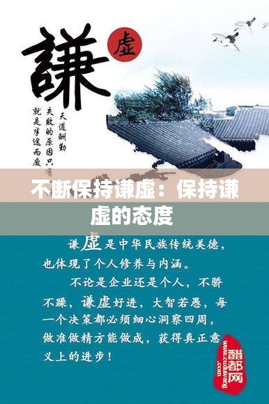 不断保持谦虚：保持谦虚的态度 