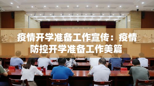 疫情开学准备工作宣传：疫情防控开学准备工作美篇 