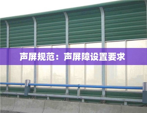 声屏规范：声屏障设置要求 