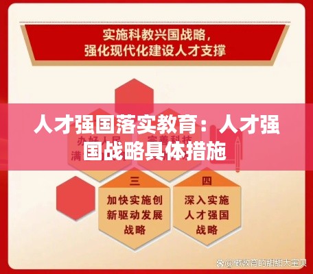 人才强国落实教育：人才强国战略具体措施 