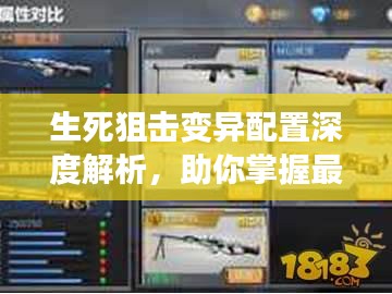 生死狙击变异配置深度解析，助你掌握最新战术优势！