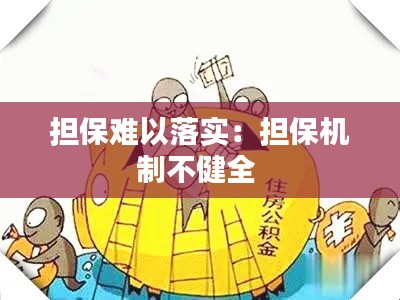 担保难以落实：担保机制不健全 