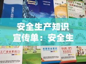 安全生产知识宣传单：安全生产知识宣传活动 