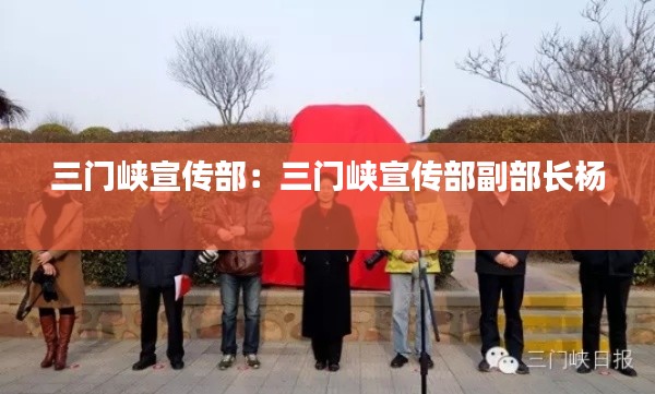 三门峡宣传部：三门峡宣传部副部长杨 