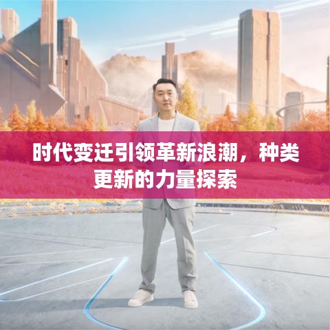 时代变迁引领革新浪潮，种类更新的力量探索
