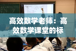 高效数学老师：高效数学课堂的标准 