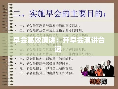 早会高效演讲：开早会演讲台词 