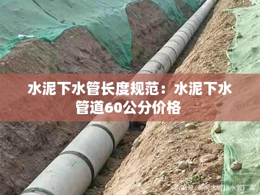水泥下水管长度规范：水泥下水管道60公分价格 