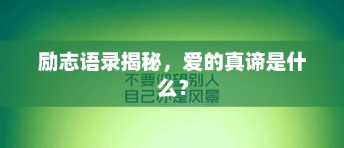 励志语录揭秘，爱的真谛是什么？