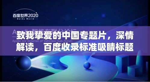 致我挚爱的中国专题片，深情解读，百度收录标准吸睛标题