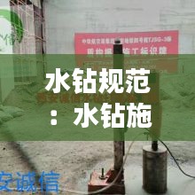 水钻规范：水钻施工视频 