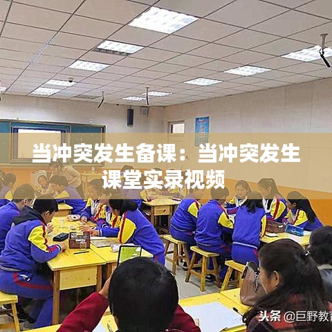 当冲突发生备课：当冲突发生课堂实录视频 