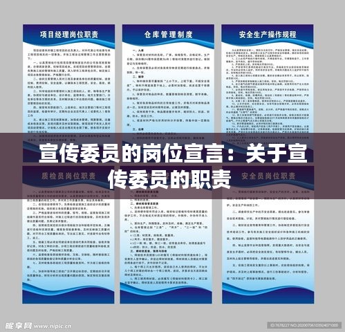 宣传委员的岗位宣言：关于宣传委员的职责 