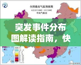 突发事件分布图解读指南，快速掌握看图技巧！