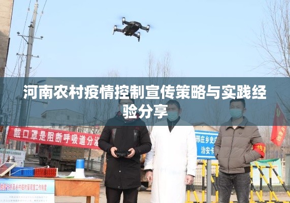 河南农村疫情控制宣传策略与实践经验分享