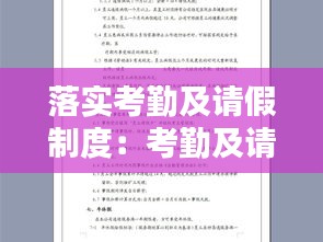 落实考勤及请假制度：考勤及请假管理制度 