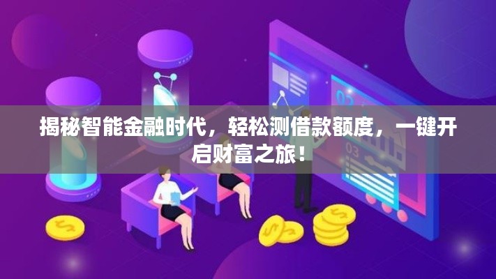 揭秘智能金融时代，轻松测借款额度，一键开启财富之旅！