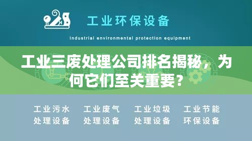工业三废处理公司排名揭秘，为何它们至关重要？
