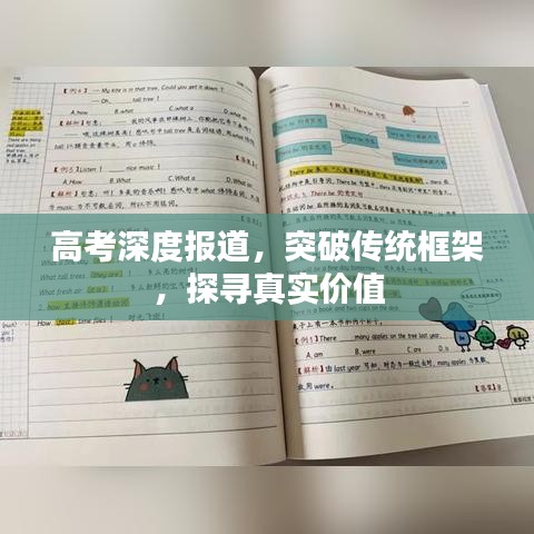 高考深度报道，突破传统框架，探寻真实价值