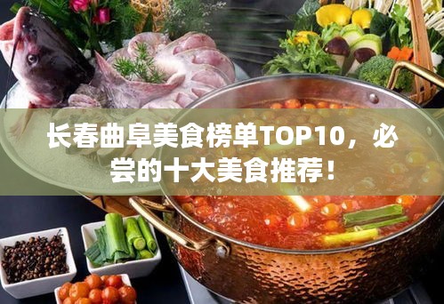 长春曲阜美食榜单TOP10，必尝的十大美食推荐！