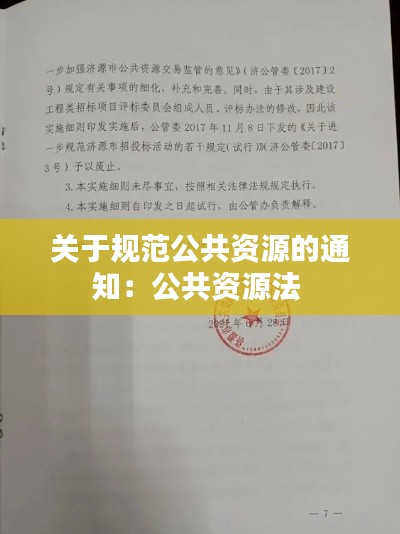 关于规范公共资源的通知：公共资源法 