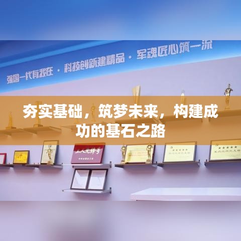 夯实基础，筑梦未来，构建成功的基石之路