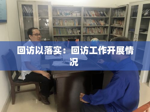 回访以落实：回访工作开展情况 