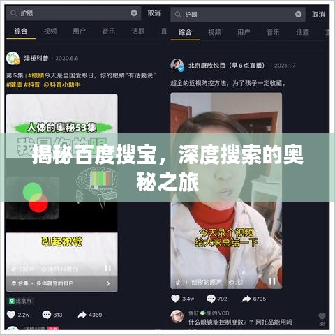 揭秘百度搜宝，深度搜索的奥秘之旅