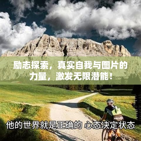 励志探索，真实自我与图片的力量，激发无限潜能！