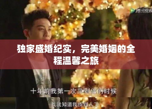 独家盛婚纪实，完美婚姻的全程温馨之旅