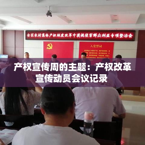 产权宣传周的主题：产权改革宣传动员会议记录 