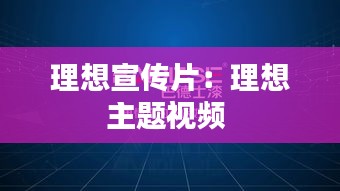 理想宣传片：理想主题视频 