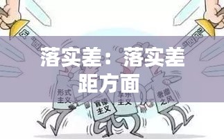 落实差：落实差距方面 