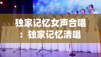 独家记忆女声合唱：独家记忆清唱 