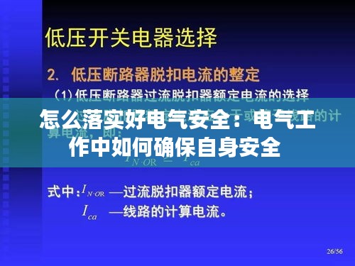 怎么落实好电气安全：电气工作中如何确保自身安全 