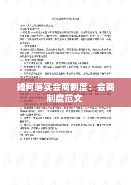 如何落实会商制度：会商制度范文 