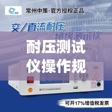 耐压测试仪操作规范详解，安全、准确、高效的测试流程指南